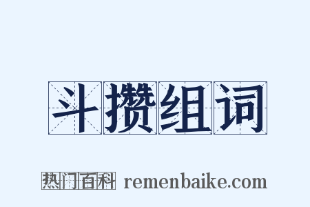 斗攒组词是什么意思的图片